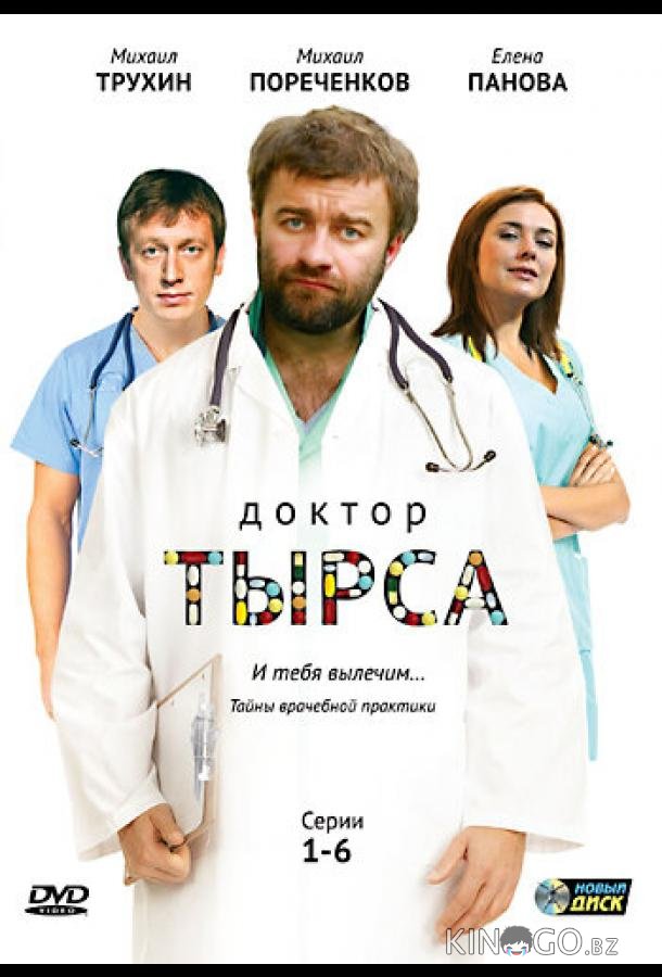 Доктор Тырса 1 24
