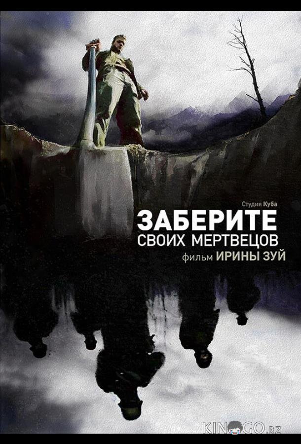 Заберите своих мертвецов 