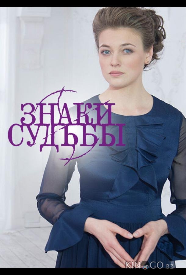 Знаки судьбы 6 15