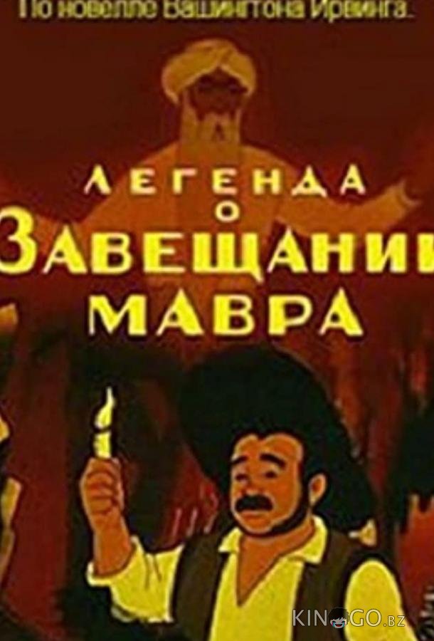 Легенда о завещании мавра 