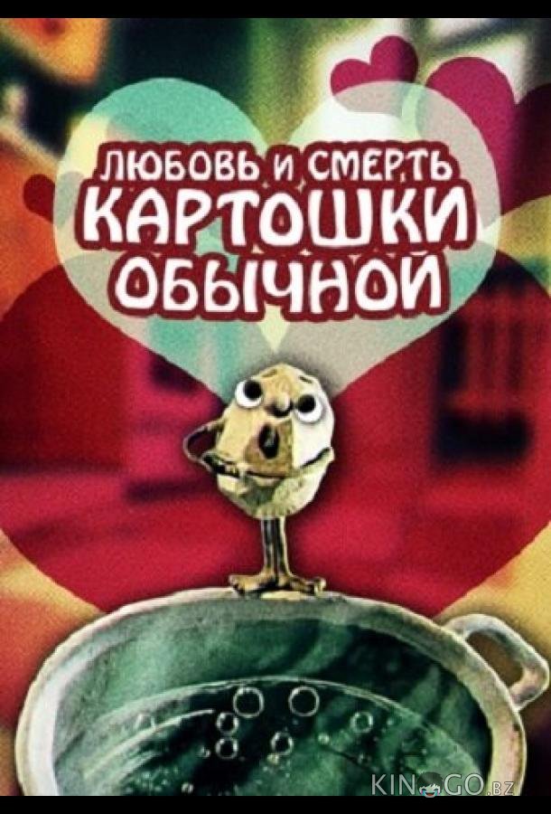 Любовь и смерть картошки обыкновенной 