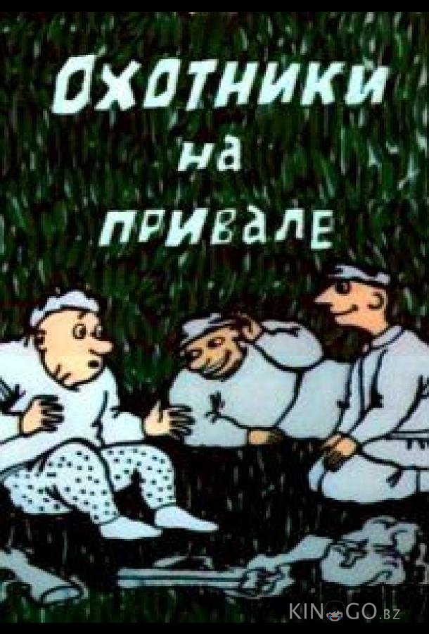Охотники на привале 
