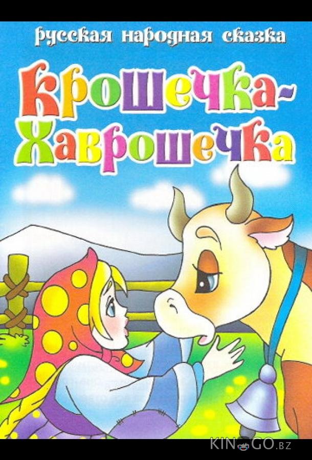Крошечка Хаврошечка 