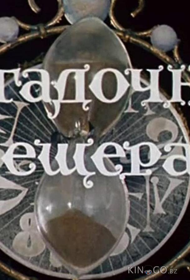Волшебник Изумрудного города. Фильм девятый: Загадочная пещера 