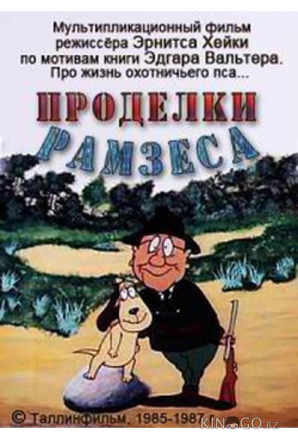 Проделки Рамзеса 3 