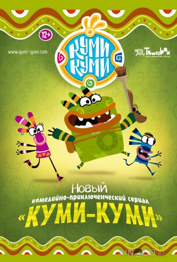 Куми-Куми 1 13