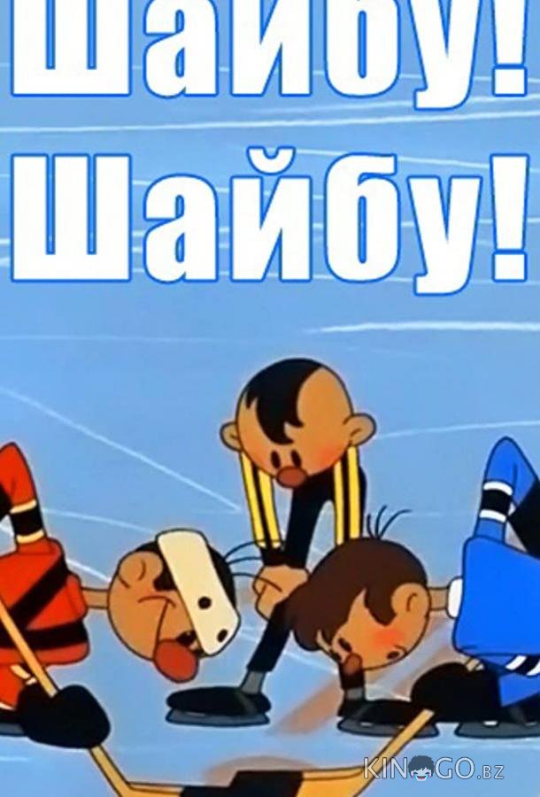 Шайбу! Шайбу! 