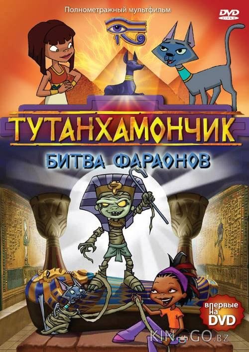 Тутанхамончик 3 13