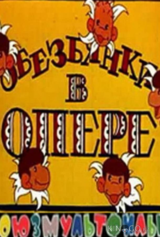 Обезьянки в опере 