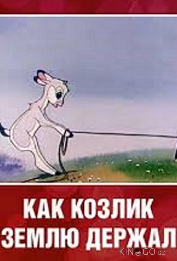Как козлик землю держал 