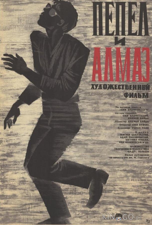 Пепел и алмаз 