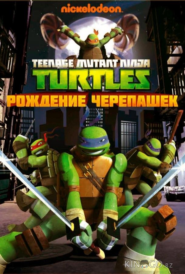 Черепашки-ниндзя 5 18-20