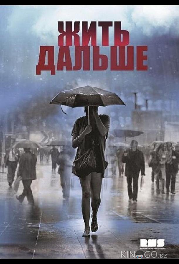 Жить дальше 1 12