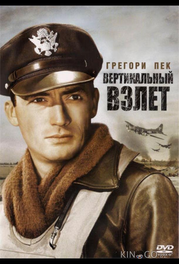 Вертикальный взлет 