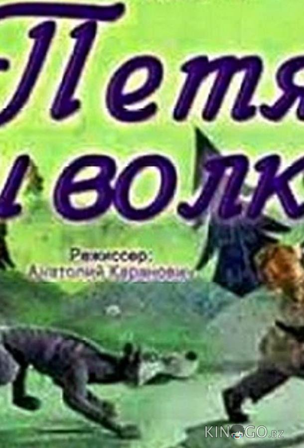 Петя и волк 