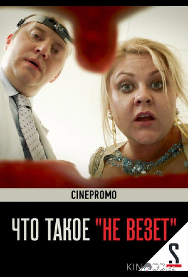 Что такое не везёт 1 4