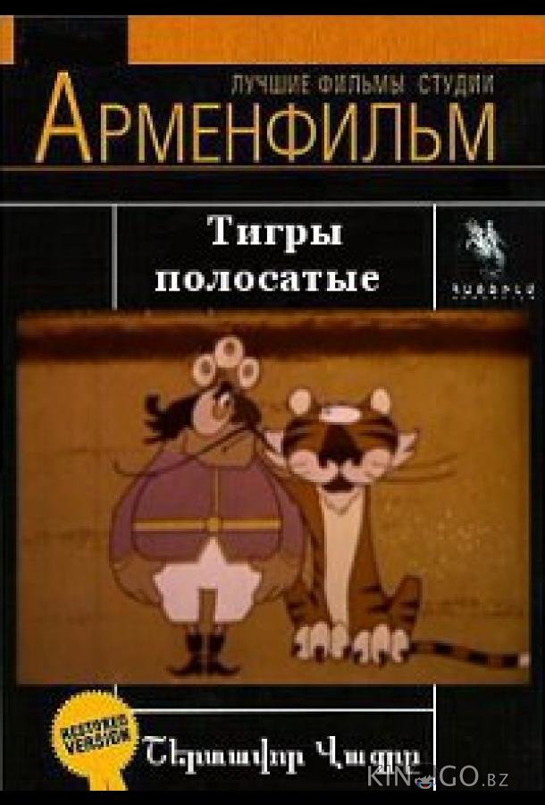 Тигры полосатые 
