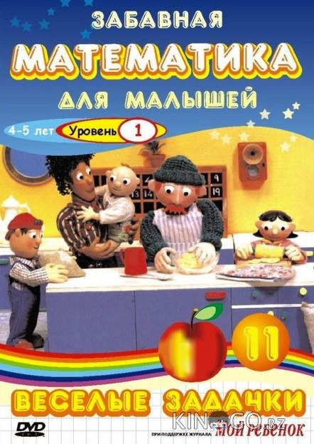 Забавная математика для малышей 4 10