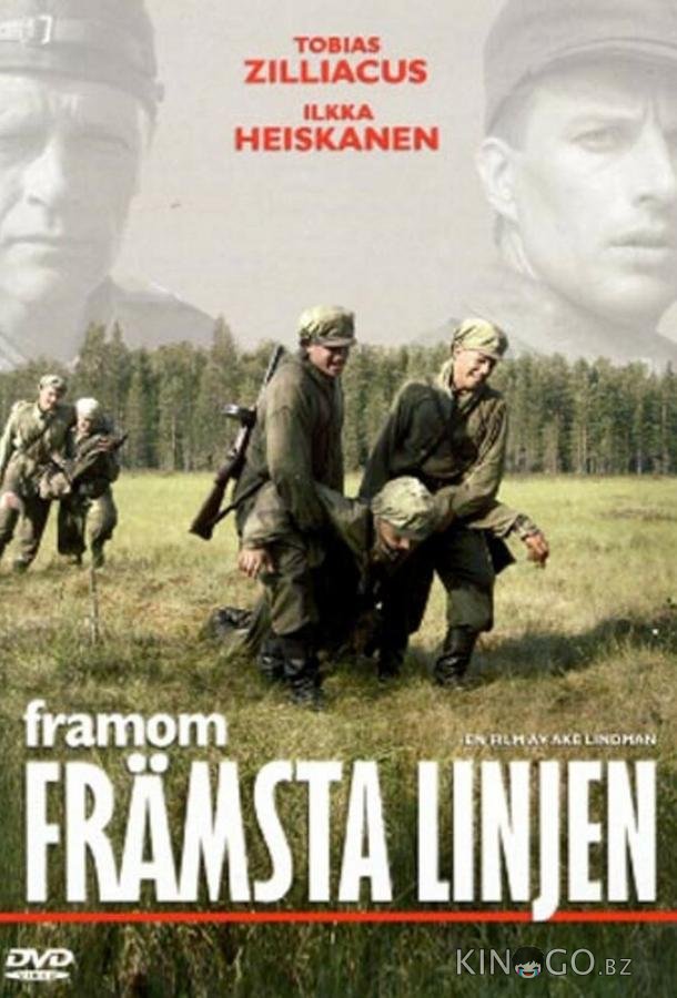 Вдали от линии фронта 
