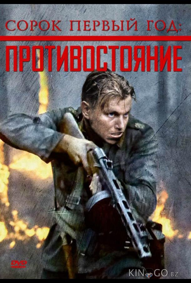 Сорок первый год: Противостояние 