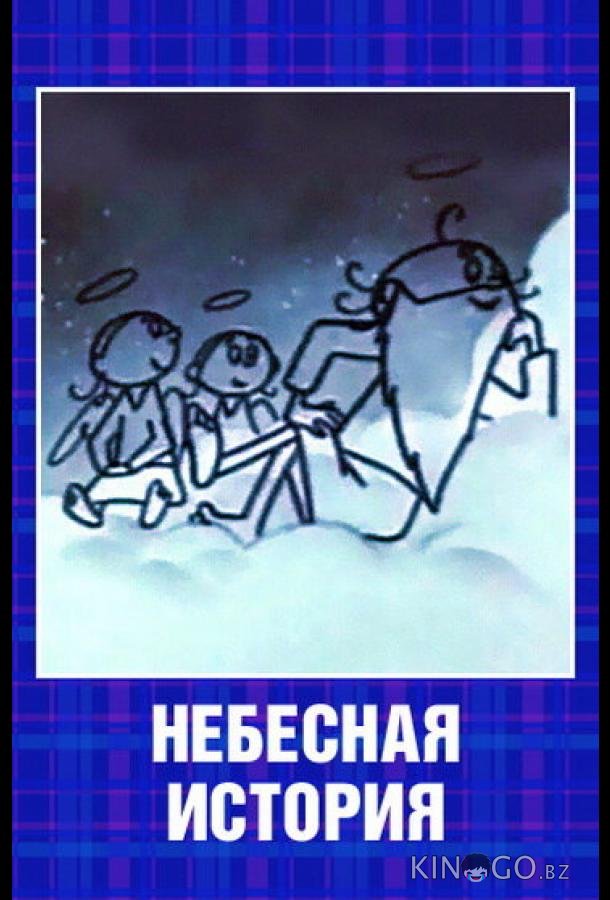 Небесная история 
