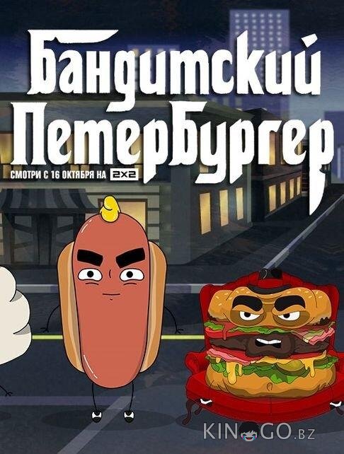 Бандитский Петербургер 3 13