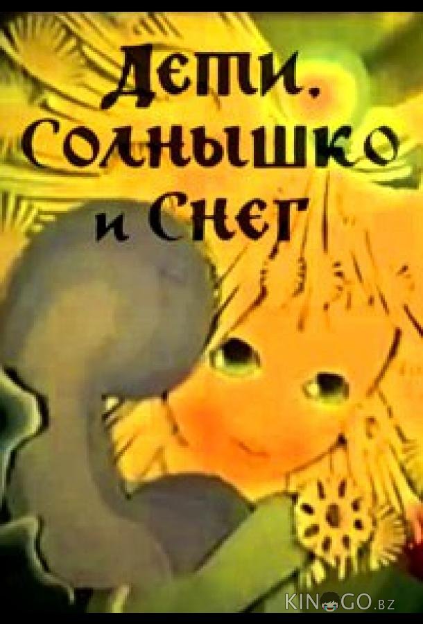 Дети, солнышко и снег 