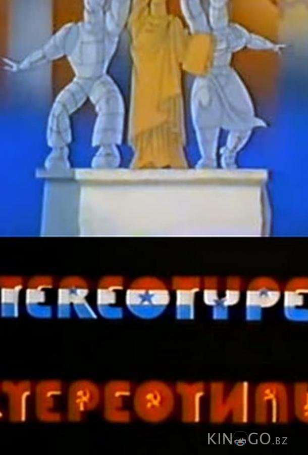 Стереотипы 