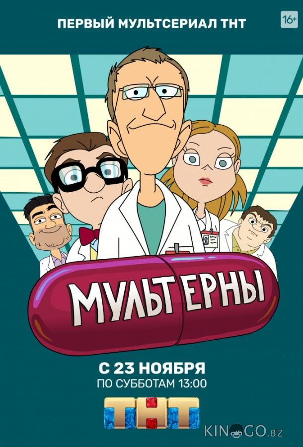 Мультерны 1 21