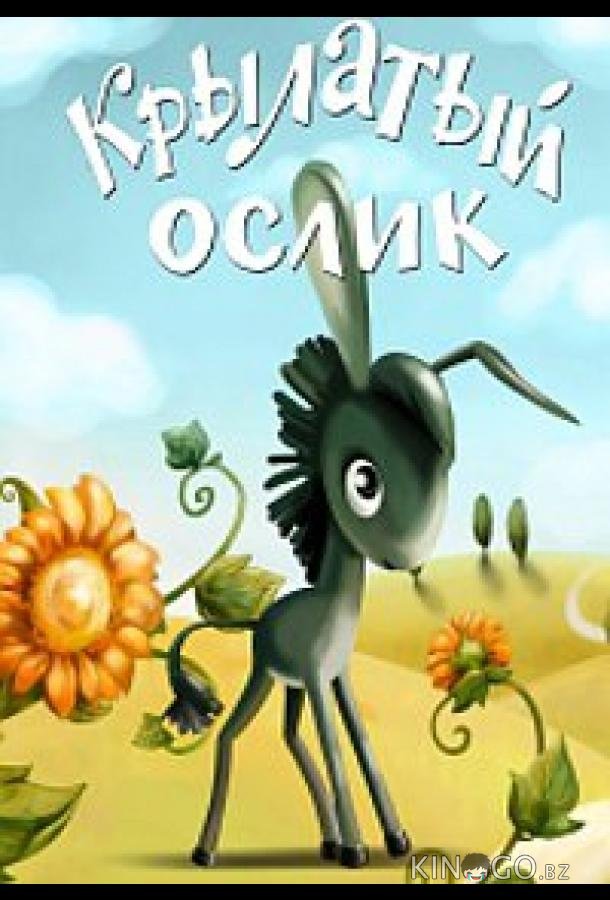 Крылатый ослик 