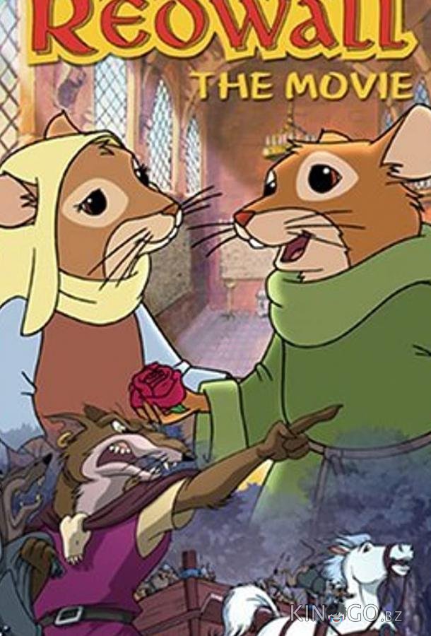 Рэдволл: Фильм (ТВ) 
