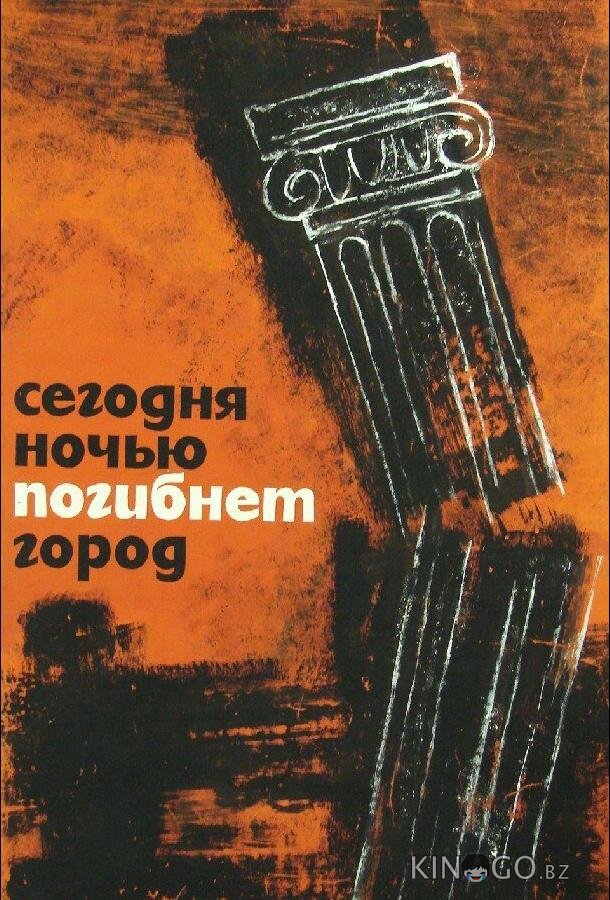 Сегодня ночью погибнет город 
