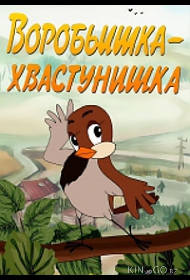Воробьишка-хвастунишка 