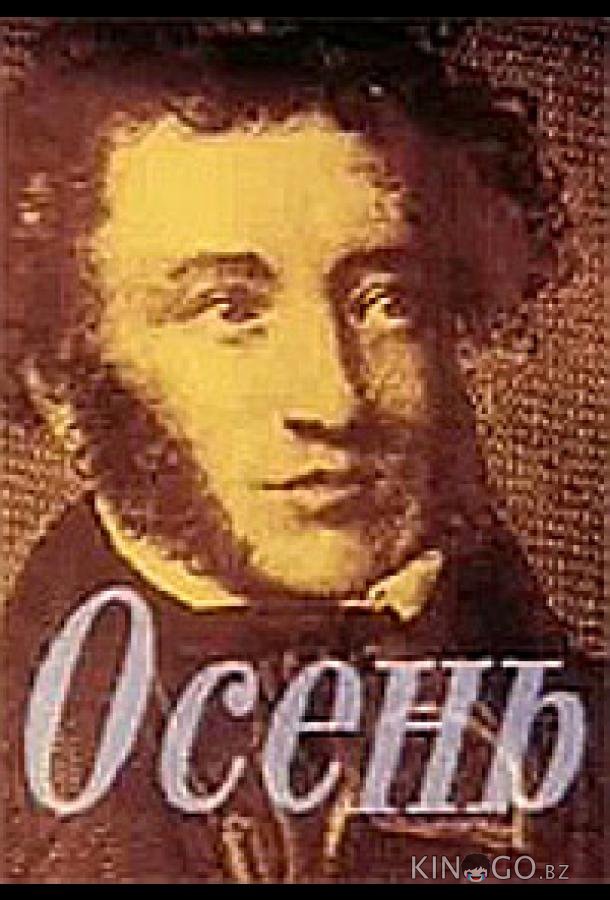 Осень 