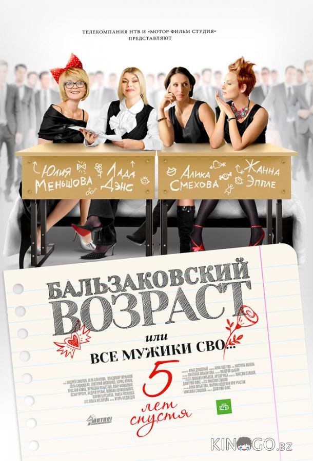 Бальзаковский возраст, или Все мужики сво… 5 лет спустя 1 4