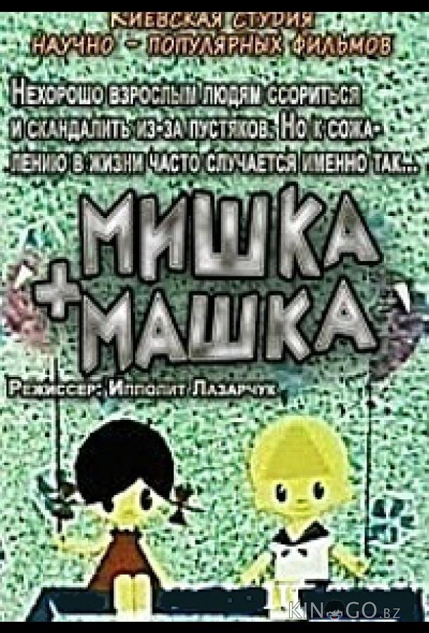 Мишка + Машка 