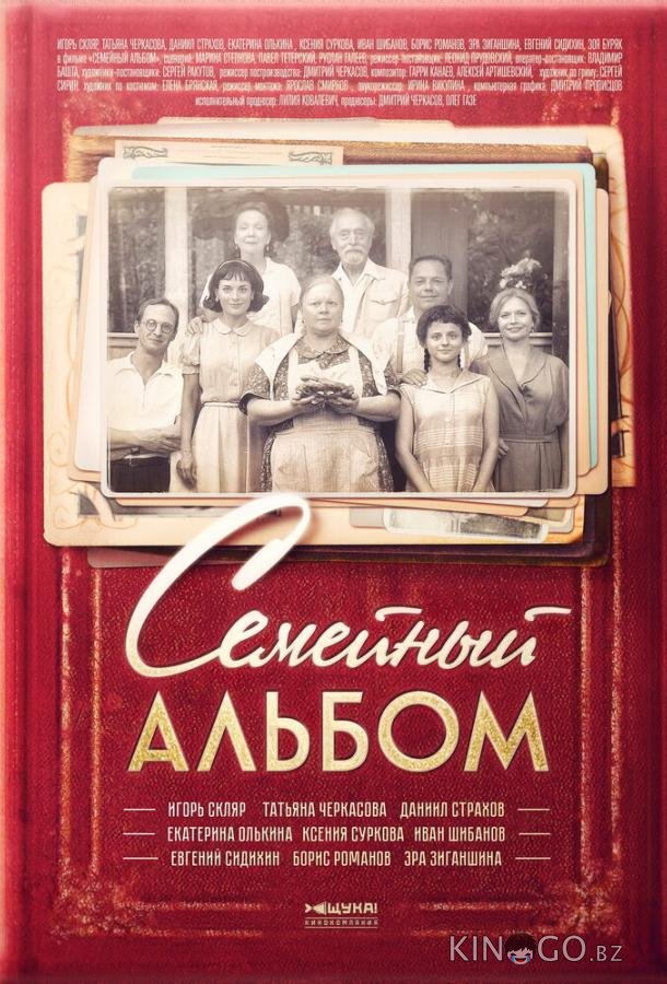 Семейный альбом 1 14