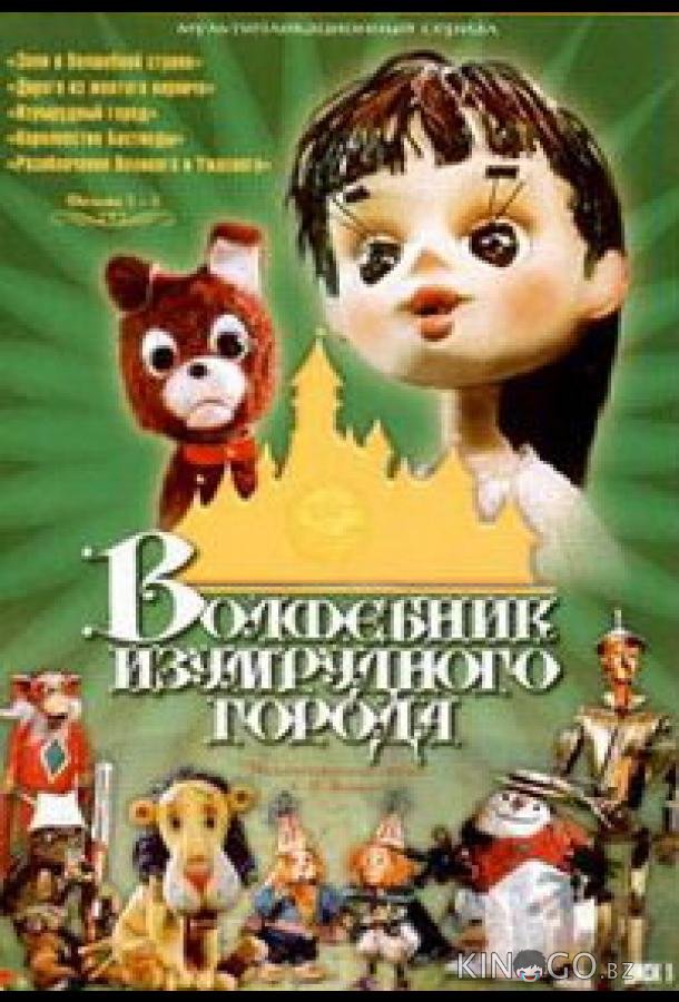 Волшебник Изумрудного города. Фильм шестой: Тайна колдуньи Гингемы 