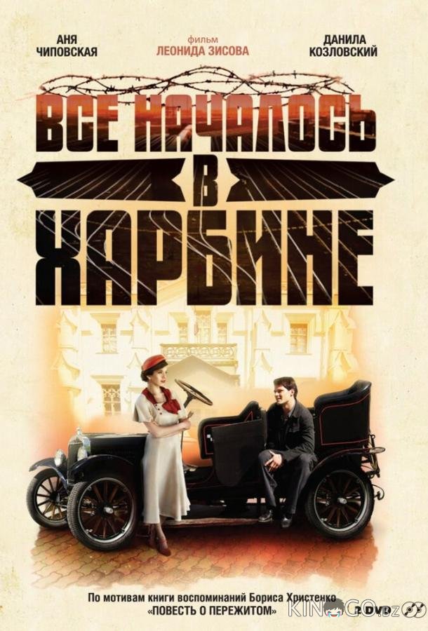 Всё началось в Харбине 1 8
