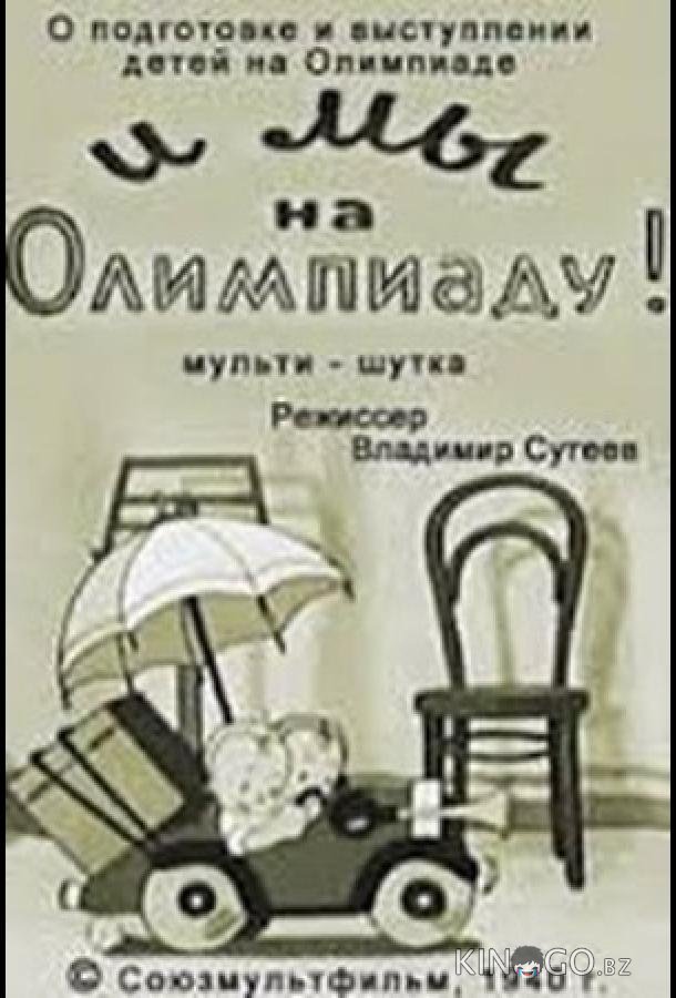 И мы на Олимпиаду! 