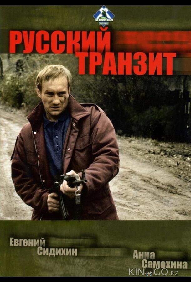 Русский транзит 1 6