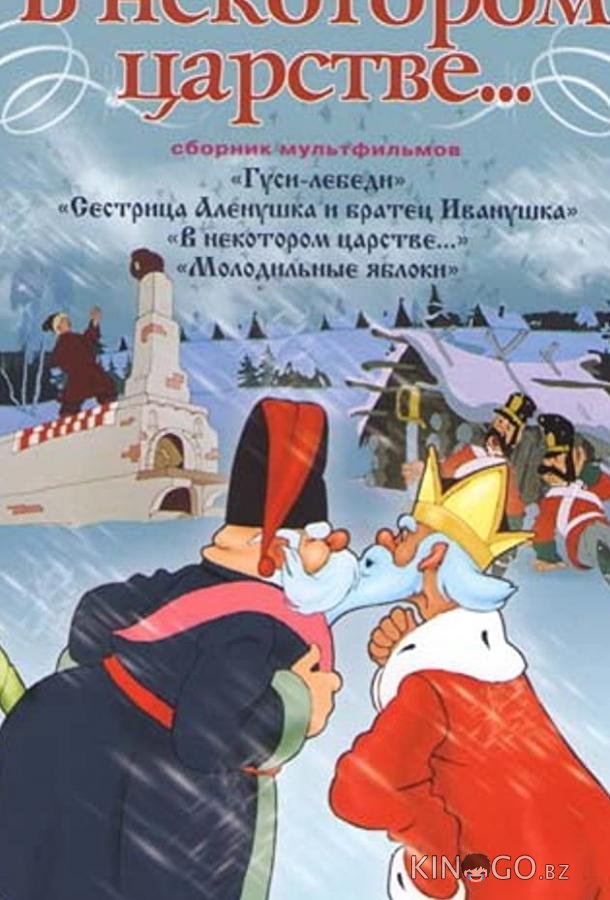 В некотором царстве… 