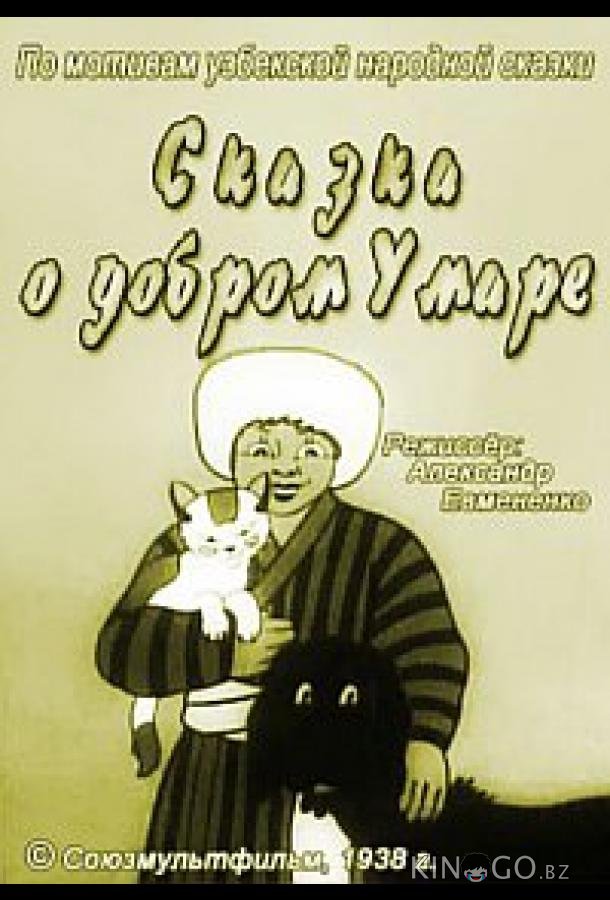 Сказка о добром Умаре 