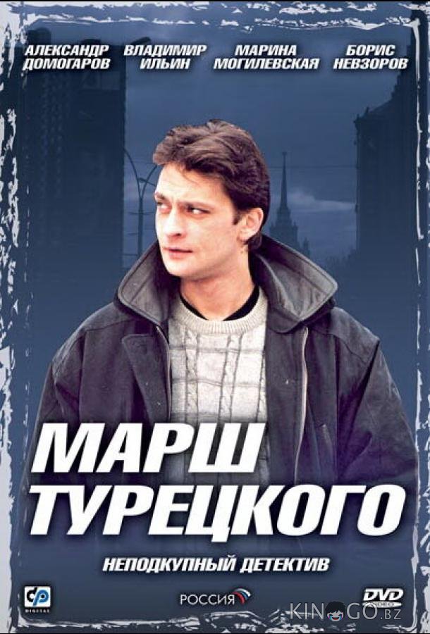 Марш Турецкого 1 94