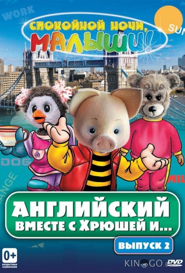 Английский вместе с Хрюшей и... 1 52