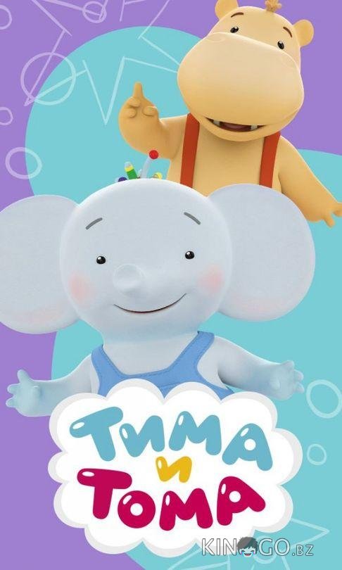 Тима и Тома 3 28