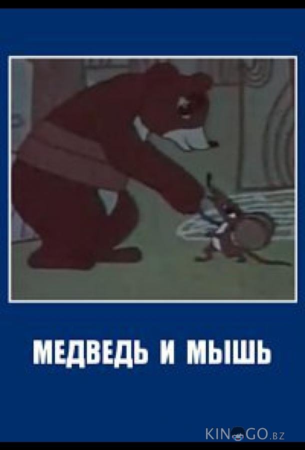 Медведь и мышь 