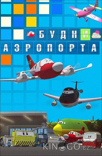 Будни аэропорта 2 78