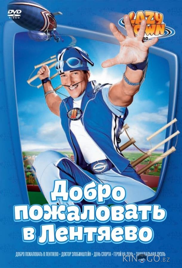 Лентяево 5 26