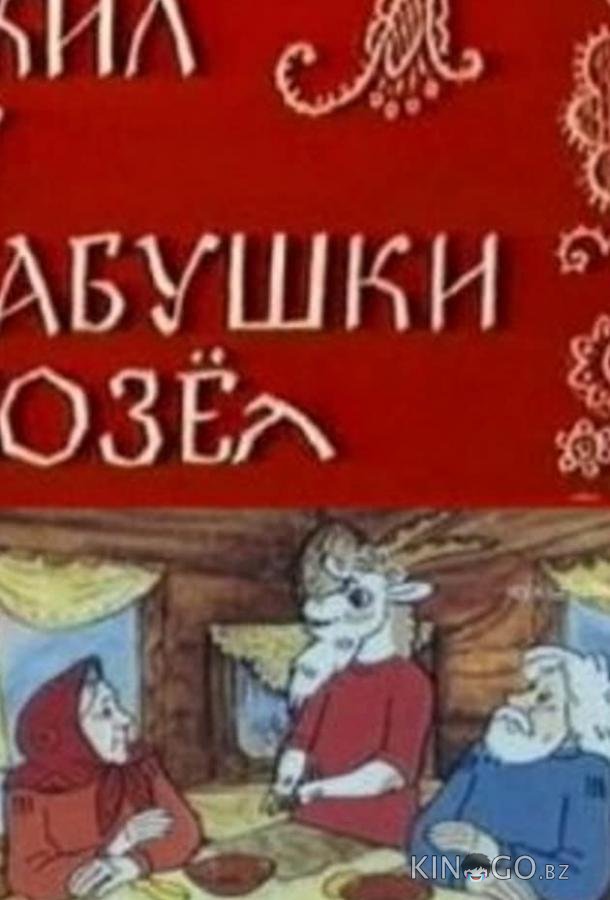Жил у бабушки Козел 